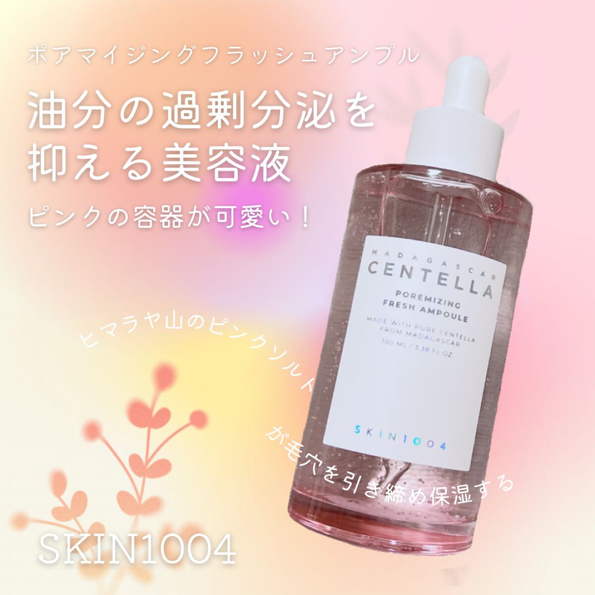 ポアマイジング フラッシュ アンプル/SKIN1004/美容液を使ったクチコミ(1枚目)