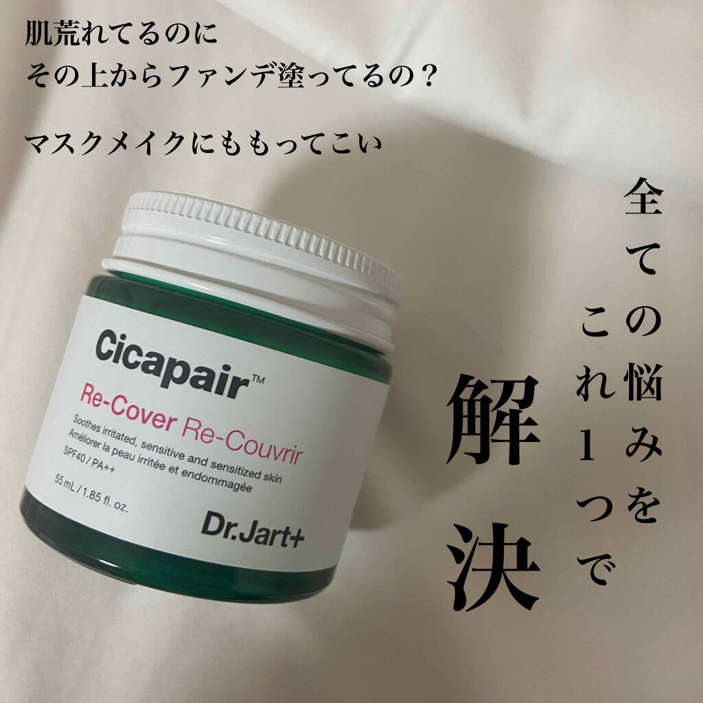 ドクタージャルト シカペア リカバー (第2世代)/Dr.Jart+/フェイスクリームを使ったクチコミ(1枚目)