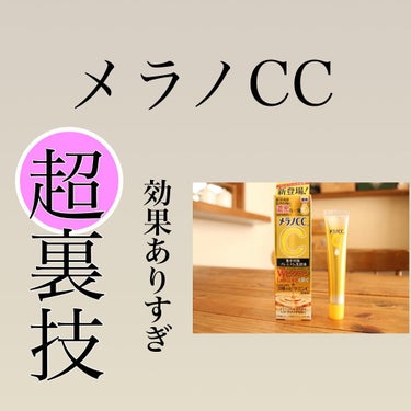 メラノCC 薬用しみ集中対策 プレミアム美容液のクチコミ「こんばんは！
けんとです！

メラノCCの裏技って知ってた？？

この使い方をすると
効果何倍.....」（1枚目）