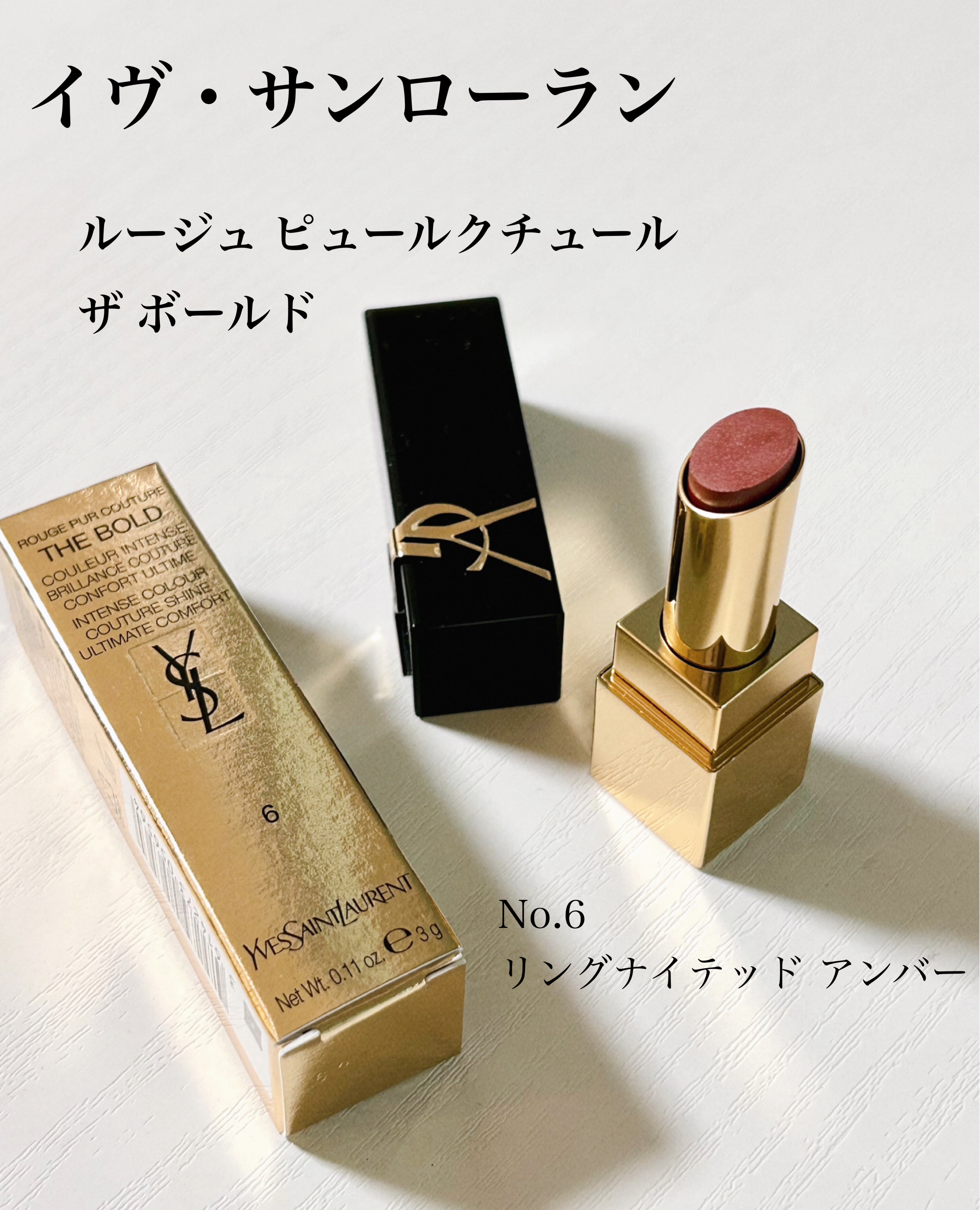 ルージュ ピュールクチュール ザ ボールド No.6 リイグナイテッド アンバー/YVES SAINT LAURENT BEAUTE/口紅を使ったクチコミ（1枚目）