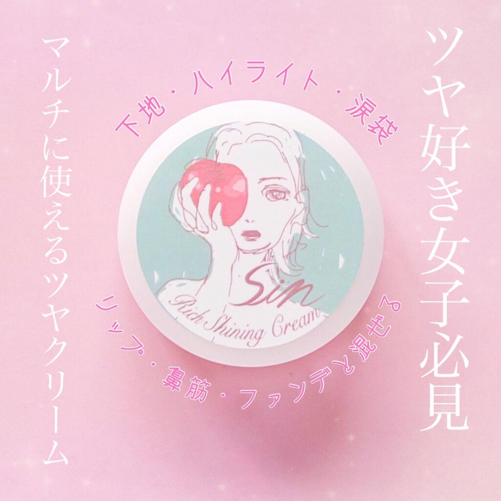 リッチシャイニングクリーム/Sin. (サイン)/化粧下地を使ったクチコミ（1枚目）