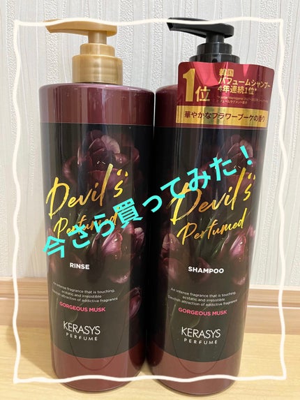 デビルズパフューム ゴージャス ムスク シャンプー&リンス/KERASYS/シャンプー・コンディショナーを使ったクチコミ(1枚目)