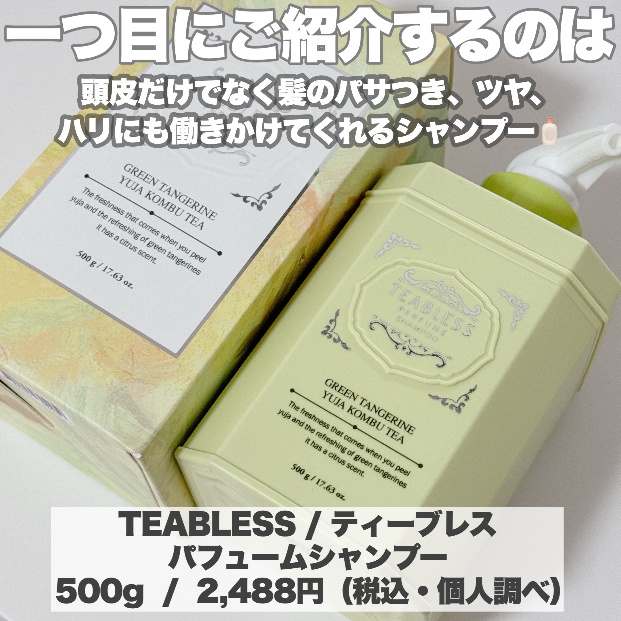 清柑柚子コンブチャパヒューム薄毛ケアシャンプー/TEABLESS/市販シャンプーを使ったクチコミ（3枚目）