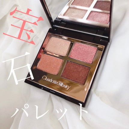 ラグジュアリーパレット/Charlotte Tilbury/アイシャドウパレットを使ったクチコミ(1枚目)