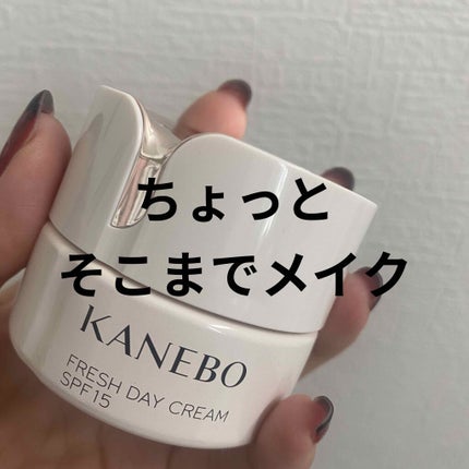 カネボウ フレッシュ デイ クリーム/KANEBO/化粧下地を使ったクチコミ(1枚目)