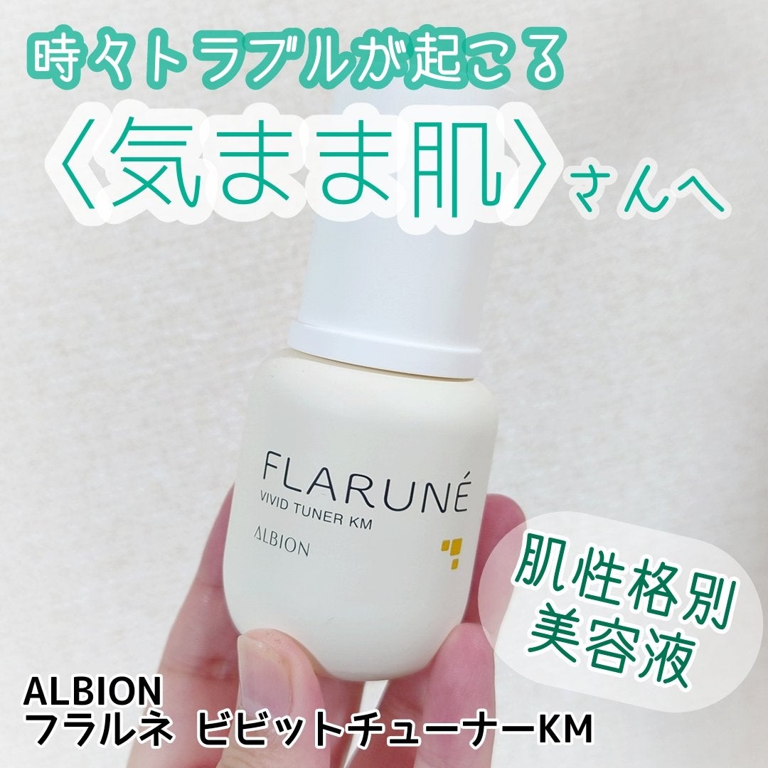 フラルネ ビビッドチューナー KM/ALBION/美容液を使ったクチコミ(1枚目)