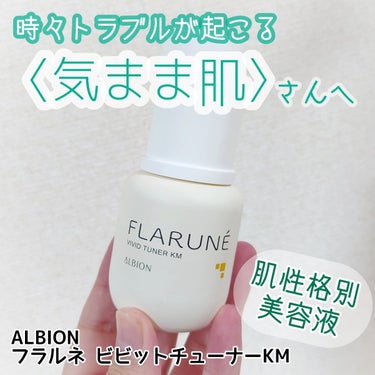 ALBION フラルネ ビビッドチューナー KMのクチコミ「ALBION
フラルネ ビビッドチューナー KM
#正直レビュー

✼••┈┈••✼••┈┈•.....」（1枚目）