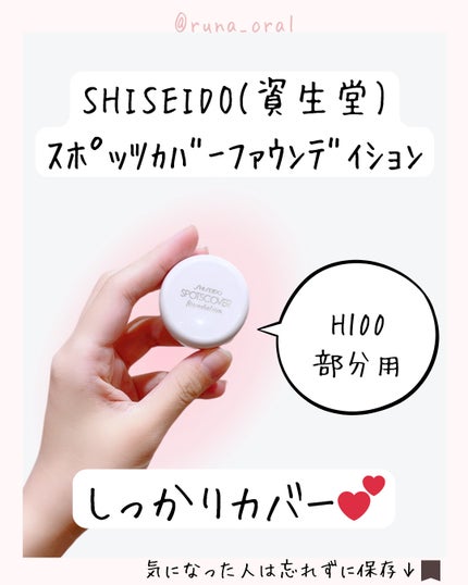 スポッツカバー ファウンデイション/SHISEIDO/クリームコンシーラーを使ったクチコミ(6枚目)