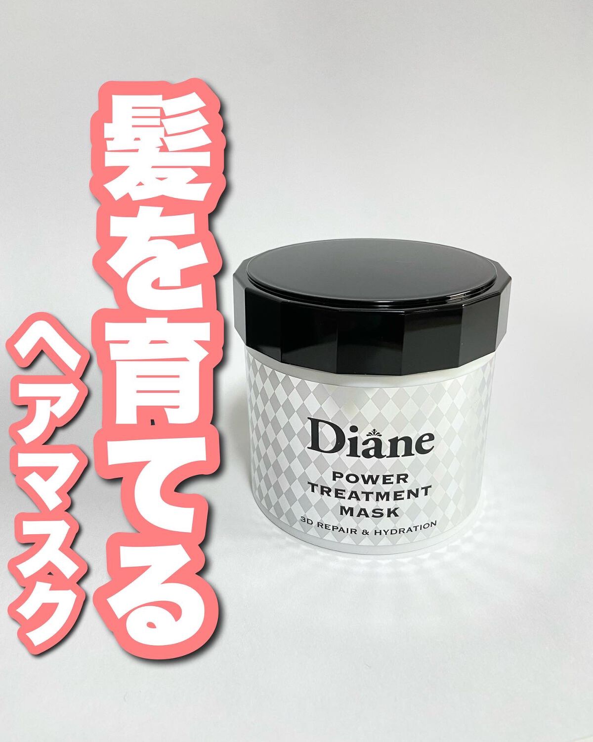 パワートリートメントマスク/ダイアン/ヘアマスク・ヘアパックを使ったクチコミ（1枚目）