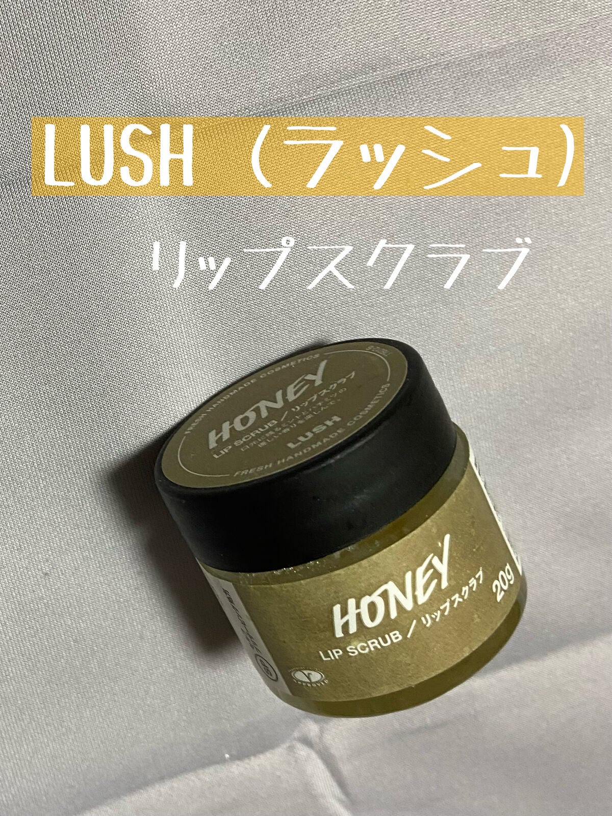 ミツバチ リップスクラブ/ラッシュ/リップスクラブを使ったクチコミ(1枚目)