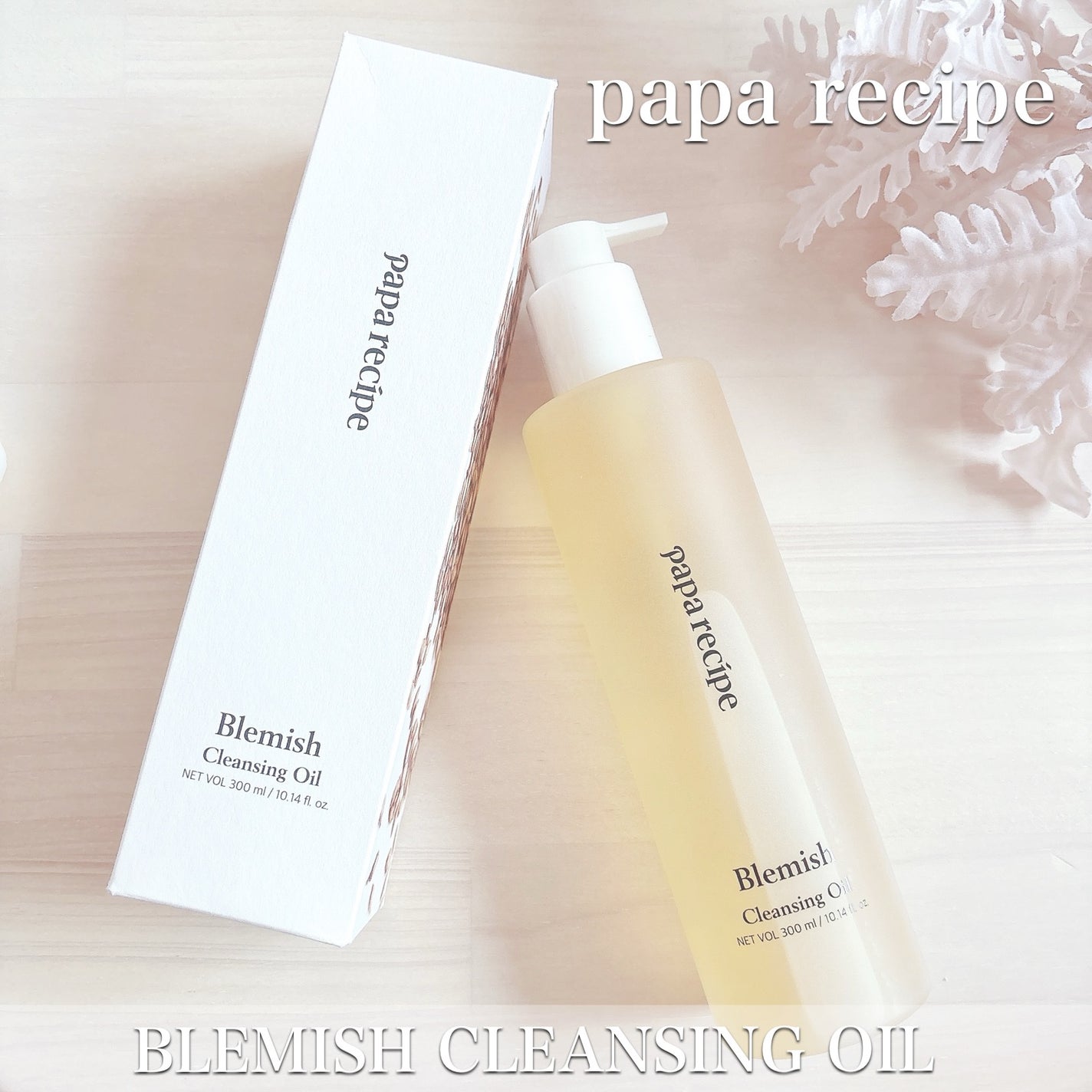 ブレミッシュクレンジングオイル/PAPA RECIPE/オイルクレンジングを使ったクチコミ(1枚目)
