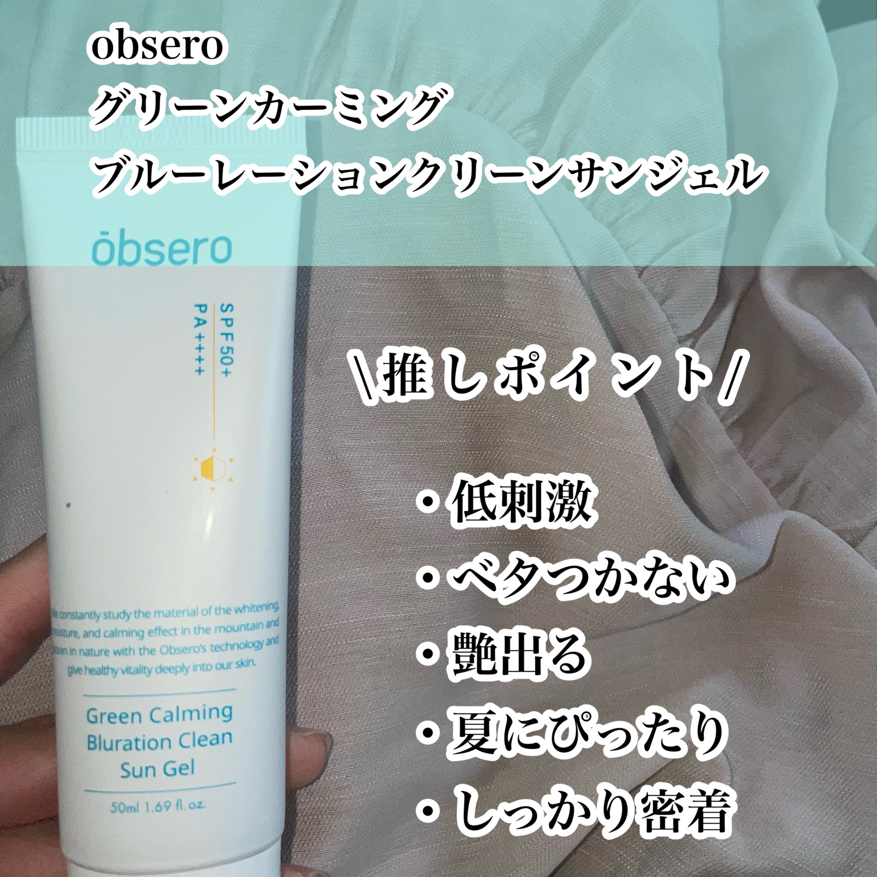 グリーンカーミングブルーレーションクリーンサンジェル/obsero/日焼け止めジェルを使ったクチコミ（2枚目）