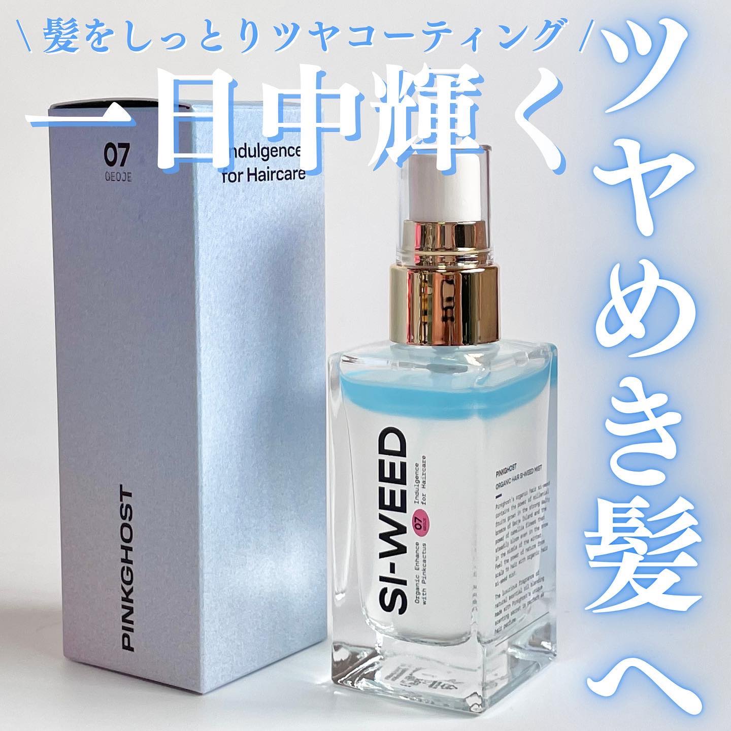 ORGANIC HAIR SI-WEED MIST/PINKGHOST/ヘアミストを使ったクチコミ（1枚目）