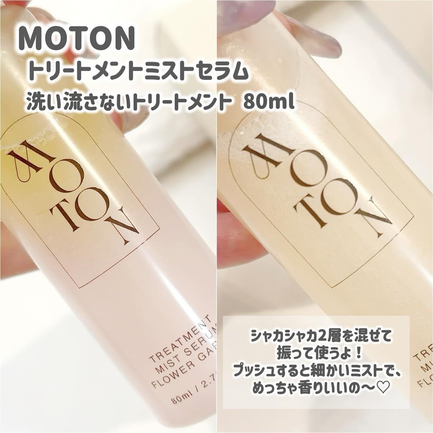 MOTON トリートメントミストセラム フラワーガーデン/MOTON/ヘアミストを使ったクチコミ(3枚目)