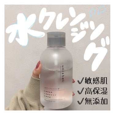 オススメ水クレンジング🧚🏻‍♀️

アンレーベル モイストボタニカル
ミセラー クレンジング 500ml ¥1200＋税

✔️敏感肌用
✔️高保湿
✔️無添加
✔️まつエクok
✔️W洗顔不要
✔️ウ