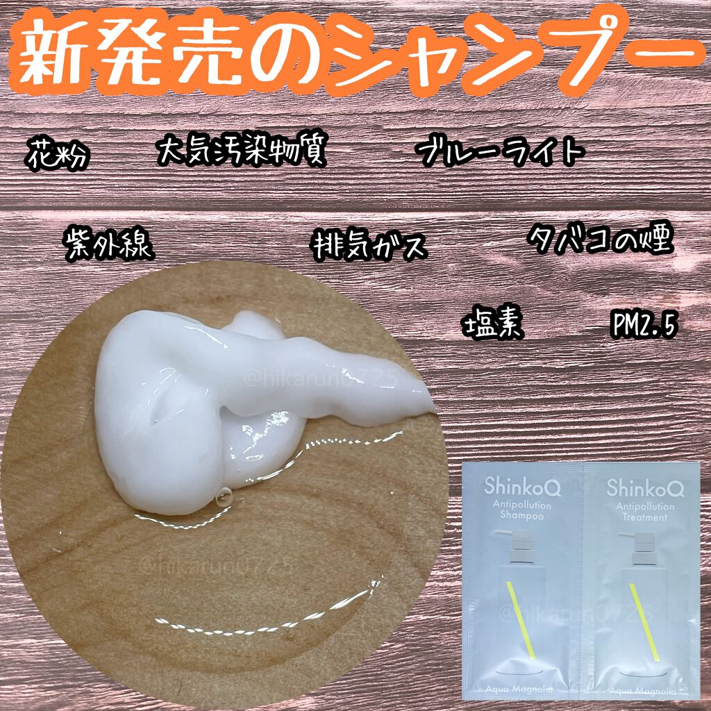 SQ アンチポリューションシャンプー/ShinkoQ/市販シャンプーを使ったクチコミ（1枚目）