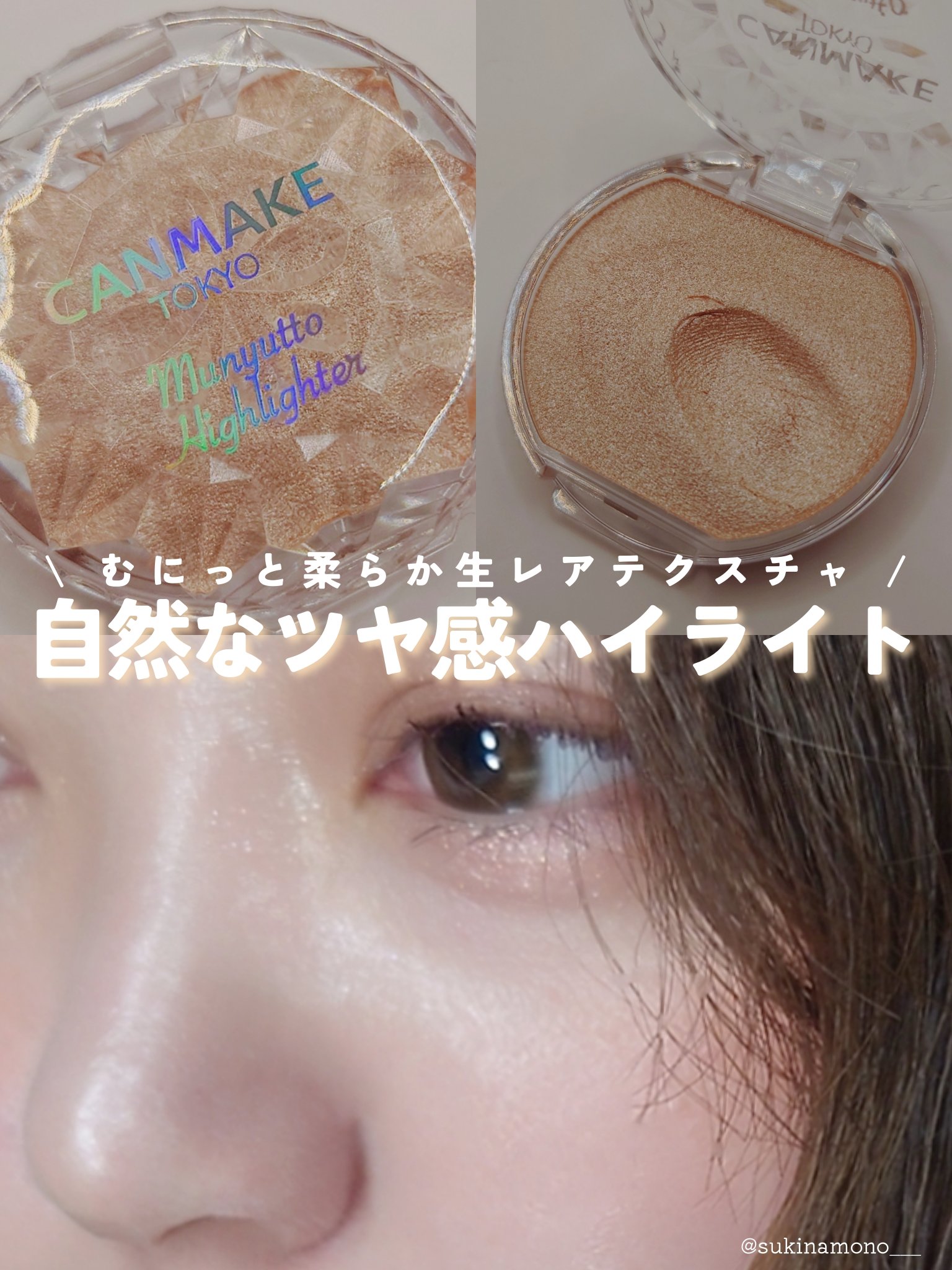 むにゅっとハイライター/キャンメイク/クリームハイライトを使ったクチコミ（1枚目）