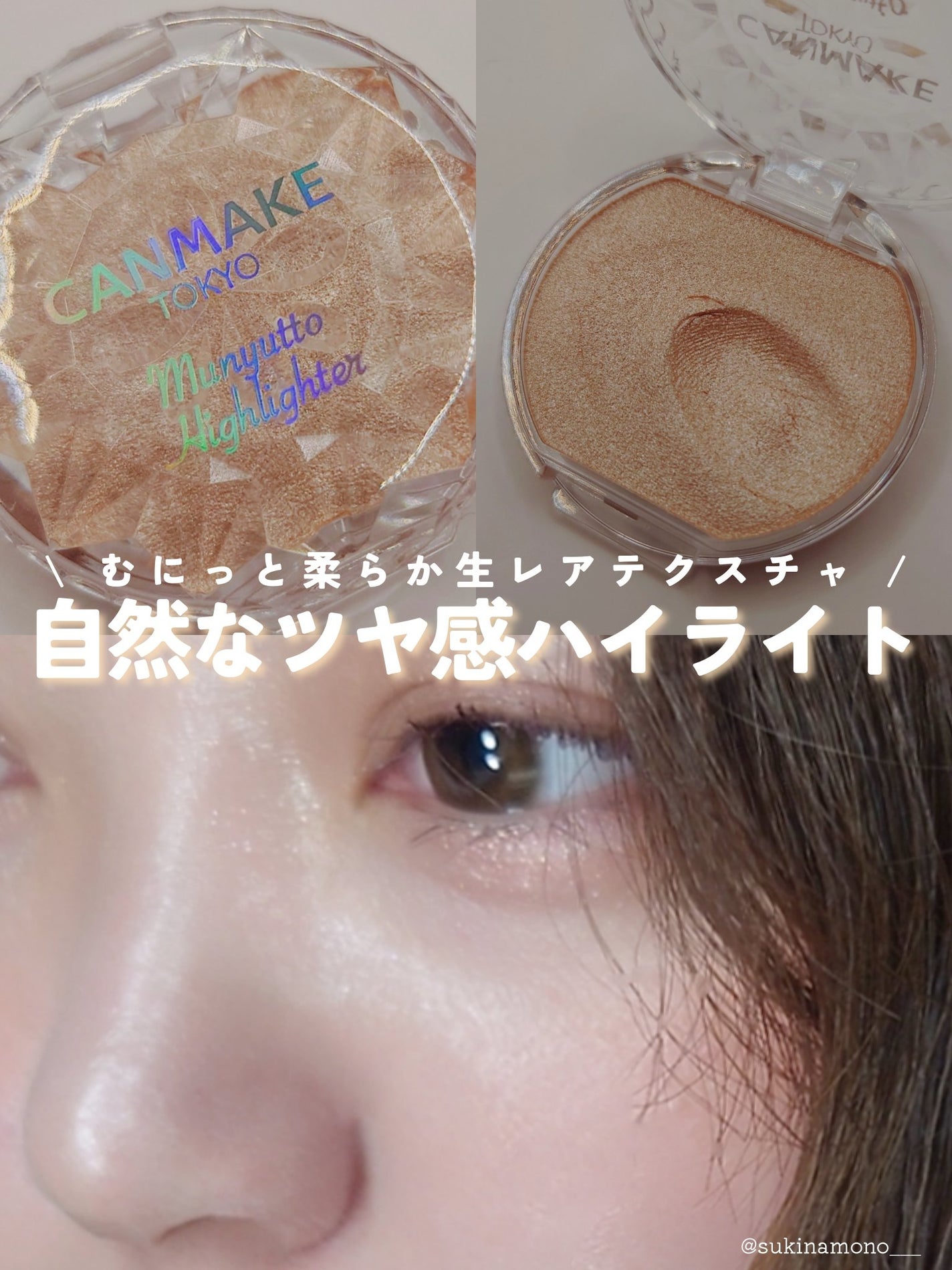 むにゅっとハイライター/キャンメイク/クリームハイライトを使ったクチコミ(1枚目)