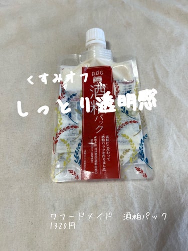 「透明感のある肌へ」


pdc
ワフードメイド 酒粕パック　　¥1320


プチプラなのに一度で透明感のある肌を実感✨

洗い流すパックのよくある、洗い流す頃には
固まっている現象、、（私だけ、、？