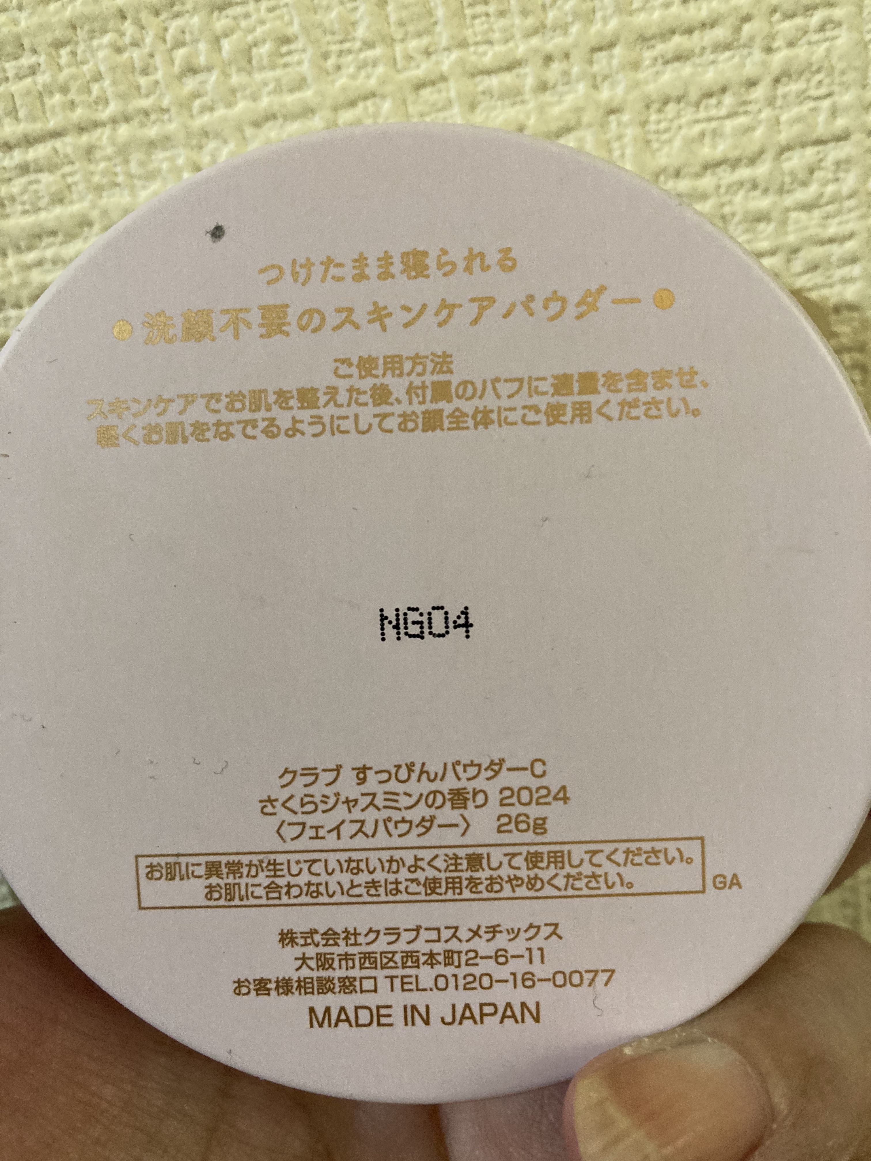 クラブ すっぴんパウダーC さくらジャスミンの香り 2024のクチコミ「こちらのシリーズのクリームがいい香りだったので購入しました♪

夜にパタパタしています😊

感.....」（2枚目）
