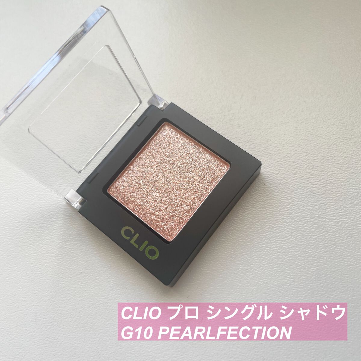 プロ シングル シャドウ/CLIO/単色アイシャドウを使ったクチコミ(1枚目)