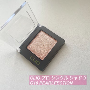 プロ シングル シャドウ G10 PEARLFECTION/CLIO/シングルアイシャドウを使ったクチコミ（1枚目）