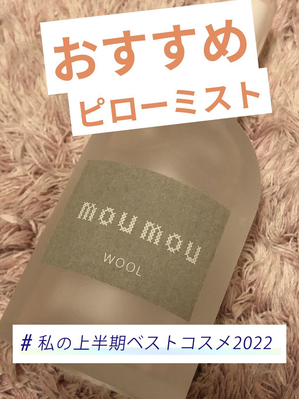 ピローミスト/moumou/ファブリックミストを使ったクチコミ（1枚目）