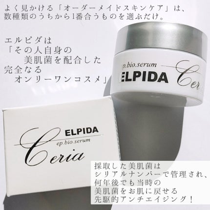 エルピダ セリア/ELPIDA/フェイスクリームを使ったクチコミ(2枚目)