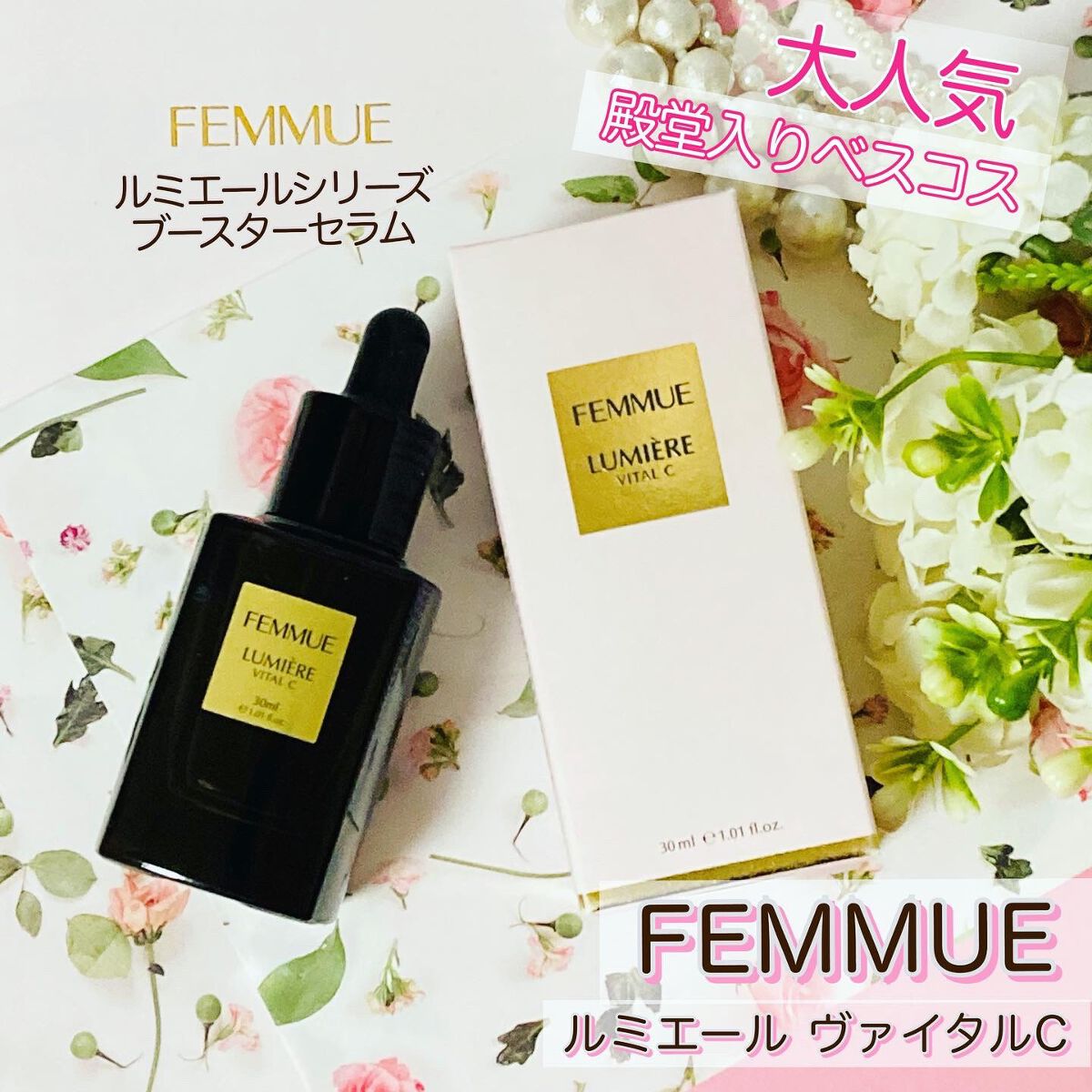 ルミエール ヴァイタルC/FEMMUE/ブースター・導入液を使ったクチコミ(1枚目)
