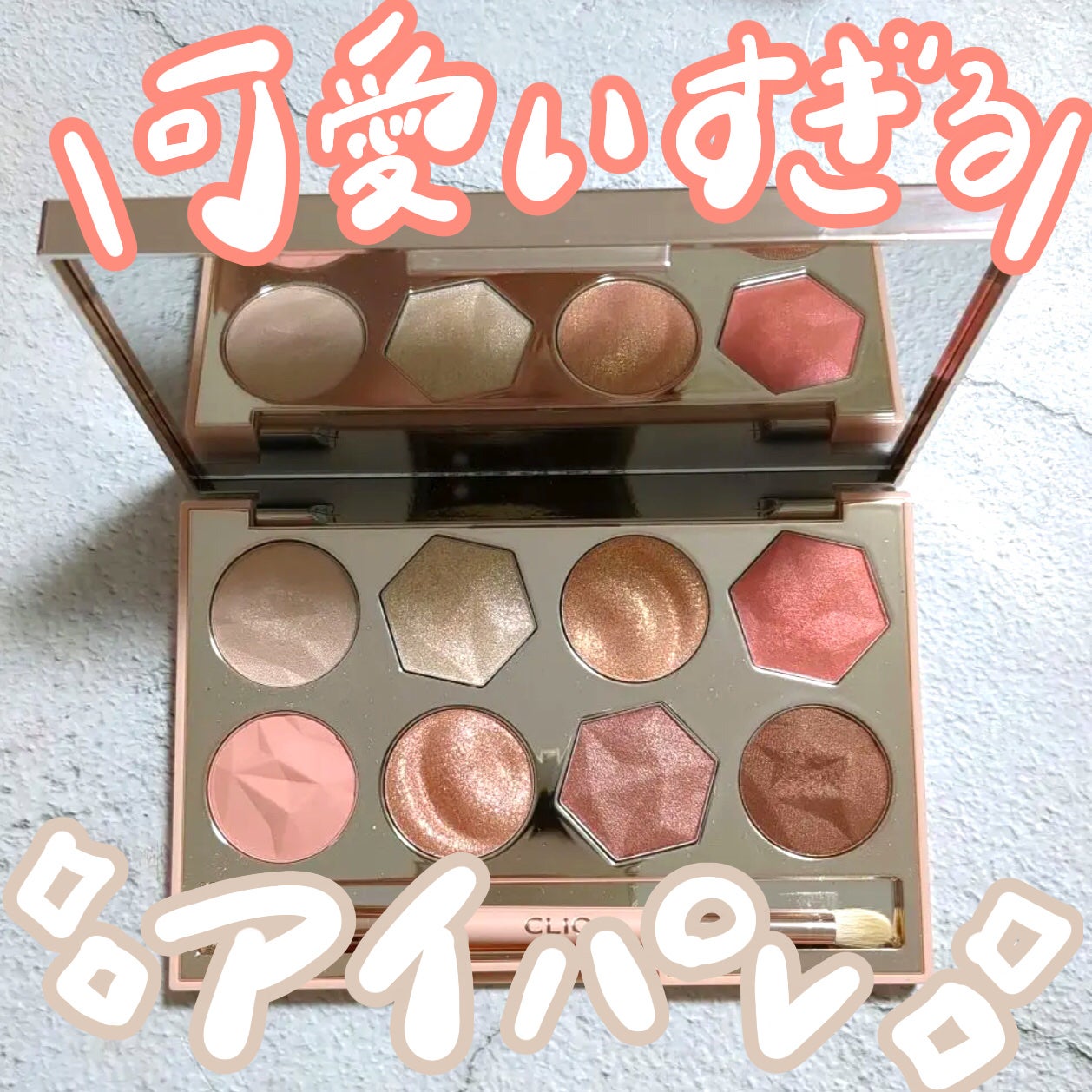 プリズム エアー アイ パレット/CLIO/アイシャドウパレットを使ったクチコミ(1枚目)