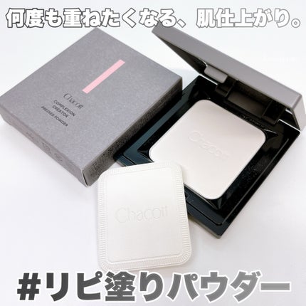 コンプレクションクリエイター/チャコット・コスメティクス/プレストパウダーを使ったクチコミ(7枚目)