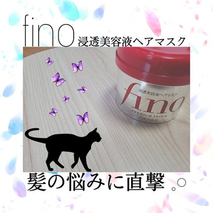 フィーノ プレミアムタッチ 濃厚美容液ヘアマスク/フィーノ/ヘアマスク・ヘアパックを使ったクチコミ(1枚目)