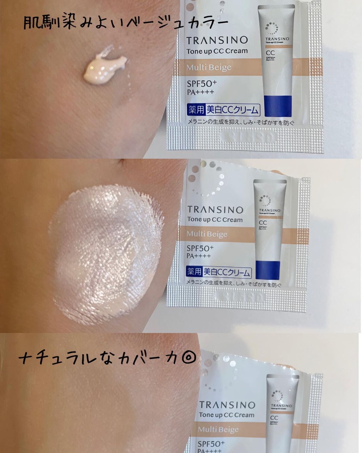 薬用トーンアップCCクリーム/トランシーノ/CCクリームを使ったクチコミ（3枚目）