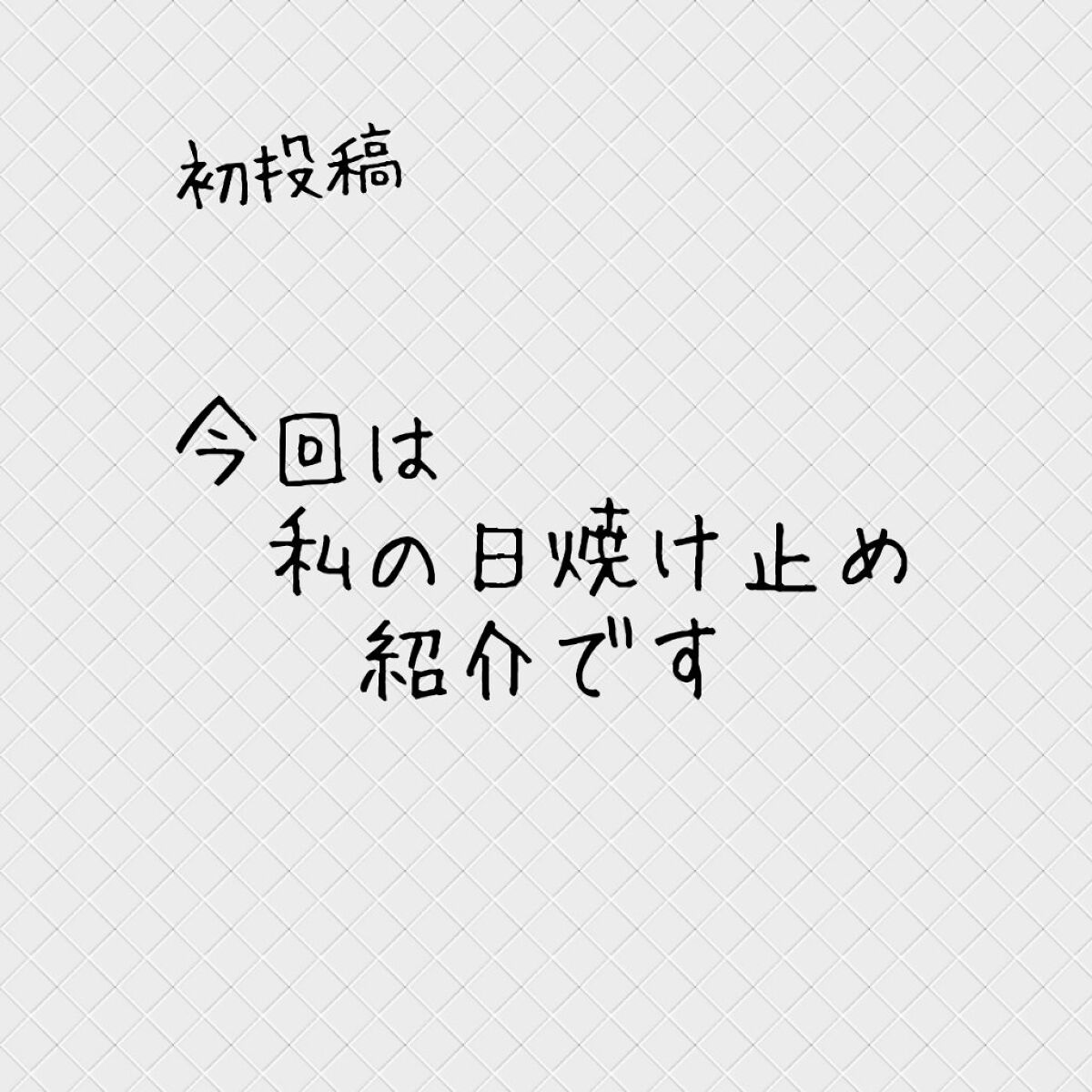 UV さらさらパーフェクトミルク /ビオレ/日焼け止めミルクを使ったクチコミ（1枚目）