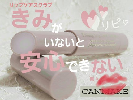 プランプリップケアスクラブ/キャンメイク/リップスクラブを使ったクチコミ(1枚目)