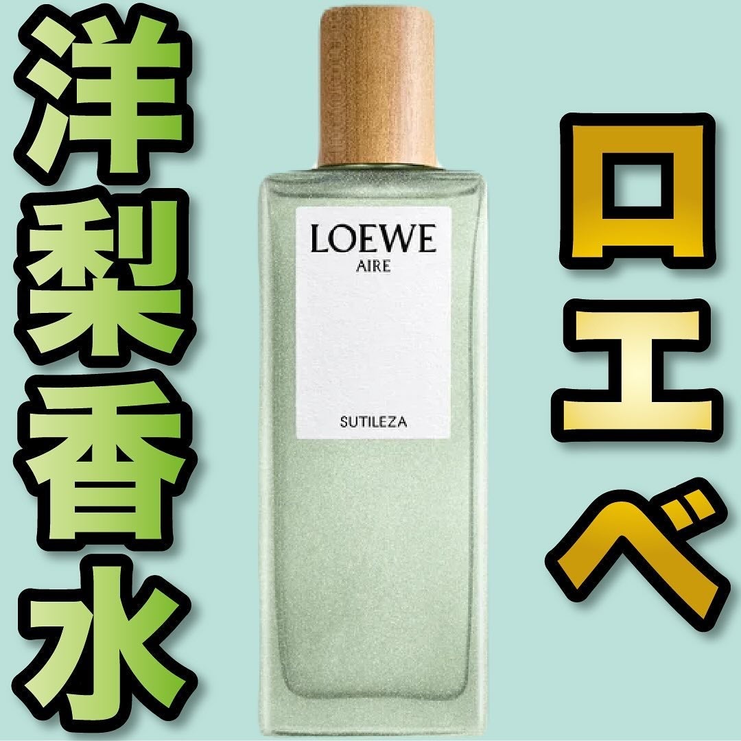 アグア エジャ オードゥ トワレ/ロエベ/香水(その他)を使ったクチコミ(1枚目)