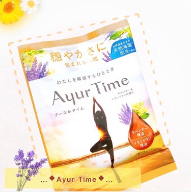 Ayur Time（アーユルタイム）/アーユルタイム/入浴剤を使ったクチコミ（1枚目）