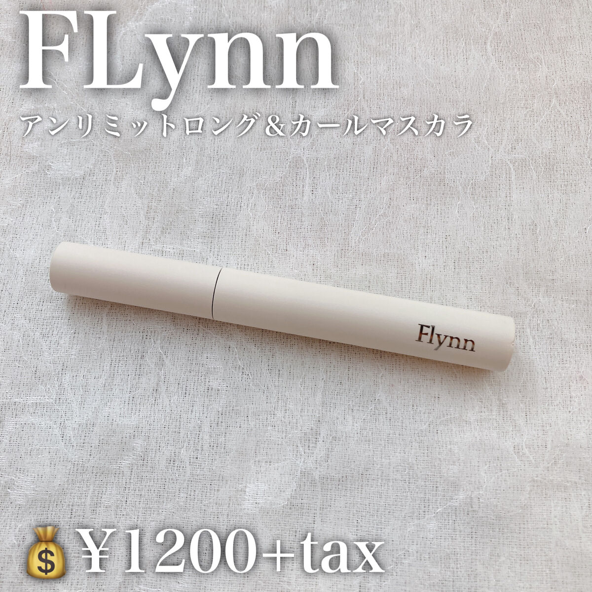 アンリミットロングアンドカールマスカラ/Flynn/マスカラを使ったクチコミ（2枚目）
