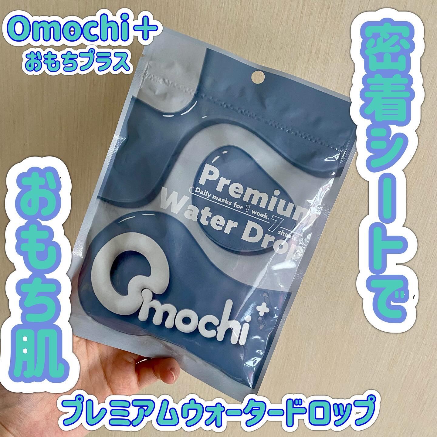 プレミアムウォータードロップ/Omochi+/シートマスク・パックを使ったクチコミ（1枚目）