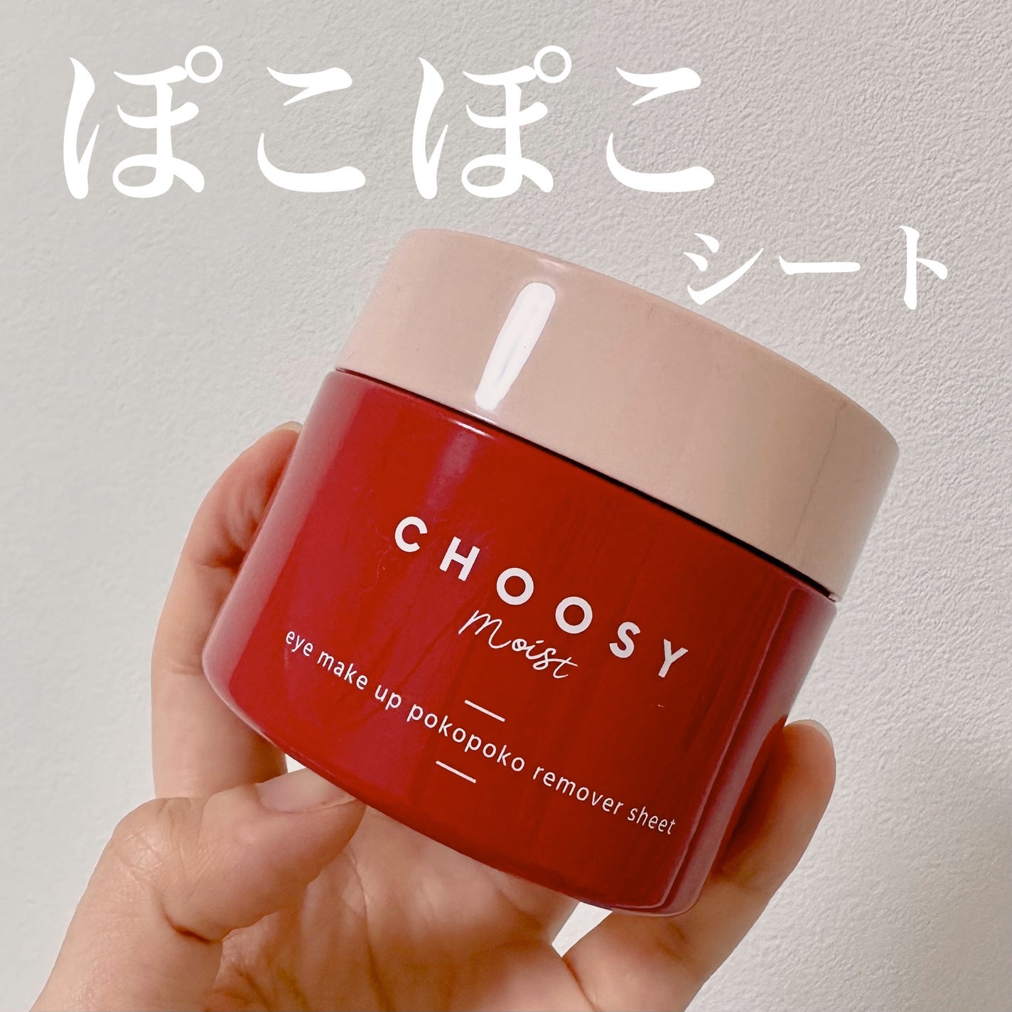 アイメイク ポコポコリムーバーシート/CHOOSY/ポイントメイクリムーバーを使ったクチコミ(1枚目)