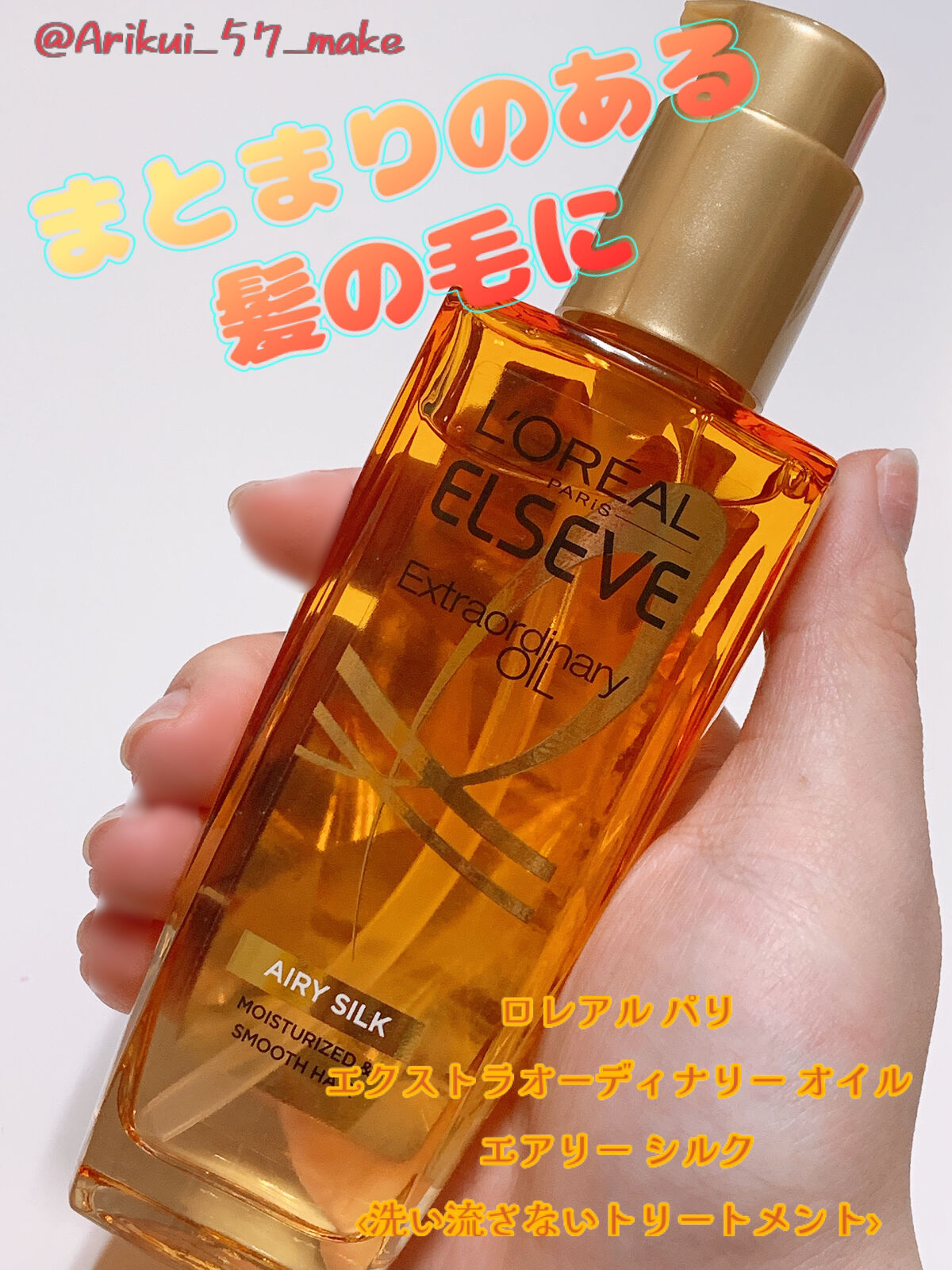 ロレアル パリ エクストラオーディナリー オイル エアリー シルク/ロレアル パリ/ヘアオイルを使ったクチコミ（1枚目）