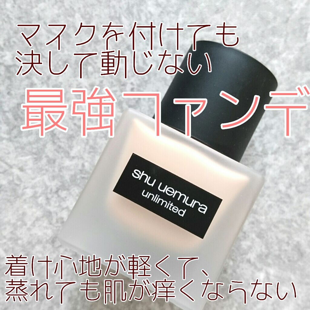 （旧）アンリミテッド ラスティング フルイド/shu uemura/リキッドファンデーションを使ったクチコミ（1枚目）