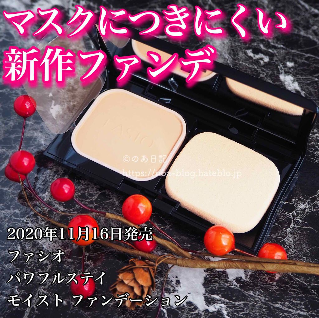 パワフルステイ モイスト ファンデーション/FASIO/パウダーファンデーションを使ったクチコミ（1枚目）