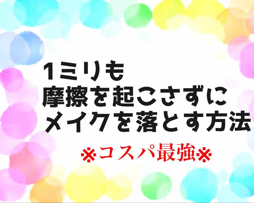 クレンジングウォーター/DAISO/クレンジングウォーターを使ったクチコミ（1枚目）