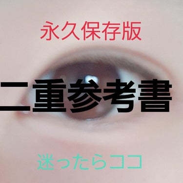 る に 子 on LIPS 「【永久保存版】二重参考書迷ったらココ目次⒈二重のメリット、デメ..」（1枚目）