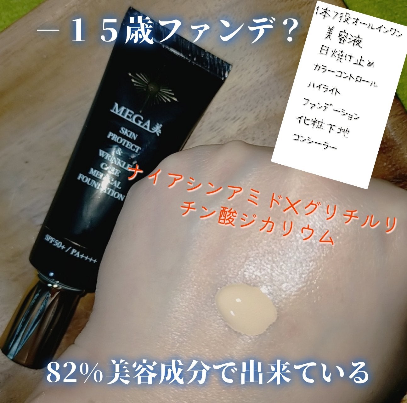 CHURUMI ナイアシンアミド化粧下地 & MEGA 医療用ファンデーション 試してみた】MEGA美 スキンプロテクト&リンクルケア メディカル