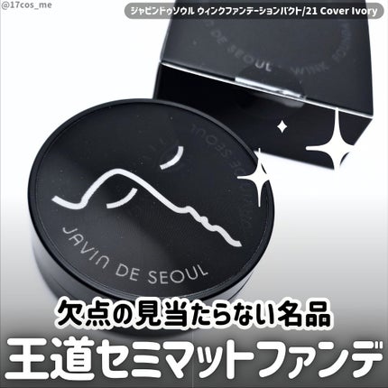 ジャビンドゥソウル ウインクファンデーションパクト/Javin De Seoul/クッションファンデーションを使ったクチコミ(1枚目)