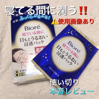 寝ている間に目もとうるおい浸透パック/ビオレ/アイケア・アイクリームを使ったクチコミ（1枚目）