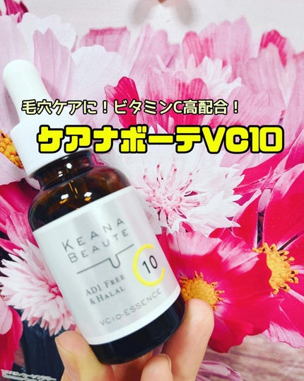 ケアナボーテ VC10 濃美容液/ケアナボーテ/美容液を使ったクチコミ(1枚目)