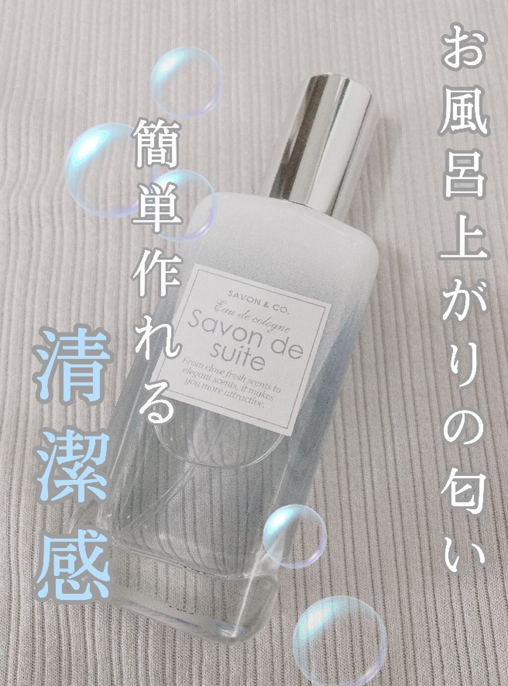 オーデコロン サヴォンドゥスイート/SAVON & CO./香水(レディース)を使ったクチコミ（1枚目）